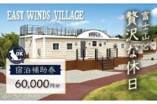 グランピング ペットと泊まれる 中伊豆EAST WINDS VILLAGE 宿泊補助券 60,000円分 【静岡県 伊豆市 宿泊券 宿泊 旅行 旅行クーポン 商品券 補助券 リゾート ヴィラ ペット 静岡 伊豆  ペット 宿泊 キャンプ ドッグラン 愛犬 手ぶら BBQ バーベキュー リゾート ヴィラ キャビン 家族 ファミリー カップル 友人 旅行 】　20-001