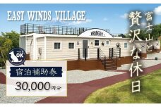 グランピング ペットと泊まれる 中伊豆EAST WINDS VILLAGE 宿泊補助券 30,000円分 【静岡県 伊豆市 宿泊券 宿泊 旅行 旅行クーポン 商品券 補助券 リゾート ヴィラ ペット 静岡 ペット 宿泊 キャンプ ドッグラン 愛犬 手ぶら BBQ バーベキュー リゾート ヴィラ キャビン 家族 ファミリー カップル 友人 旅行 】　10-014　