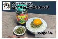 【FANTASISTA特製】ごはんのお供 万能調味料 茎ワサ旨ニラＳＨＯＷ－Ｕ 350ｇ×２個 【ご飯 お供 万能調味料 やみつき 災害支援金 】 017-001