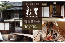 貸切 古民家 彩里 IRORI 宿泊補助券 30,000円分【静岡県 伊豆市 宿泊券 宿泊 温泉 温泉宿 旅行 旅行クーポン 商品券 補助券 貸し切り 古民家 静岡 伊豆 】10-016