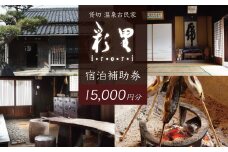 貸切 古民家 彩里 IRORI 宿泊補助券 15,000円分【静岡県 伊豆市 宿泊券 宿泊 温泉 温泉宿  旅行 旅行クーポン 商品券 補助券 貸し切り 古民家 静岡 伊豆 】　050-002