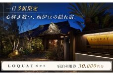 土肥温泉 LOQUAT西伊豆 宿泊利用券 30,000円分 10-015 【ロクワット 西伊豆 静岡県 伊豆市 宿泊 温泉 温泉宿 旅館 ホテル 旅行 旅行クーポン 商品券 補助券　静岡 伊豆 蔵 限定 贅沢 ジェラテリア ベーカリー ラグジュアリー  名家 ⽩枇杷  地産地消  】 10-015 