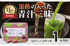 シリーズ累計販売数11億杯を突破した「青汁三昧」に『壺まるごと黒酢粉末』を配合。「黒酢の入った青汁三昧」×1か月分　青汁 健康飲料 ビタミン 葉酸 栄養 個包装 栄養補助食品 国内工場 国産野菜 飲みやすい 続けられる おいしい 017-002