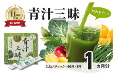 シリーズ累計販売数11億杯を突破した美味しく続けやすい「青汁三昧」×1か月分（青汁 健康飲料 健康維持 大麦若葉 栄養 毎日 野菜 栄養機能食品 スティック 粉末 サポート 国産  体内環境 抹茶味 個包装）　020-014