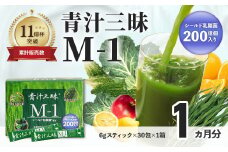シリーズ累計販売数11億杯を突破した「青汁三昧」に乳酸菌200億個配合。「青汁三昧M-1」×1か月分 （青汁 健康飲料 健康維持 大麦若葉 栄養 毎日 野菜 栄養機能食品 スティック 粉末 サポート 国産 乳酸菌　体内環境 抹茶味 個包装）022-002