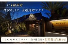 【LOQUAT西伊豆】ロクワット 西伊豆 全館貸切１泊宿泊券（8名まで）土肥 伊豆 静岡 宿泊 チケット ファミリー グループ ふるさと納税 200-001