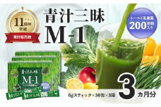 シリーズ累計販売数11億杯を突破した「青汁三昧」に乳酸菌200億個配合。「青汁三昧M-1」×3か月分 （青汁 健康飲料 健康維持 大麦若葉 栄養 毎日 野菜 栄養機能食品 スティック 粉末 サポート 国産 乳酸菌　体内環境 抹茶味 個包装）047-001