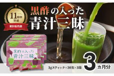 シリーズ累計販売数11億杯を突破した「青汁三昧」に『壺まるごと黒酢粉末』を配合。「黒酢の入った青汁三昧」×3か月分 青汁 健康飲料 ビタミン 葉酸 栄養 個包装 栄養補助食品 国内工場 国産野菜 飲みやすい 続けられる おいしい 049-001
