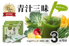 シリーズ累計販売数11億杯を突破した美味しく続けやすい「青汁三昧」×3か月分 （青汁 健康飲料 健康維持 大麦若葉 栄養 毎日 野菜 栄養機能食品 スティック 粉末 サポート 国産 体内環境 抹茶味 個包装）045-002