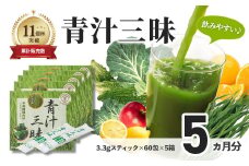 シリーズ累計販売数11億杯を突破した美味しく続けやすい「青汁三昧」×5か月分 （青汁 健康飲料 健康維持 大麦若葉 栄養 毎日 野菜 栄養機能食品 スティック 粉末 サポート 国産 乳酸菌　体内環境 抹茶味 個包装） 060-003