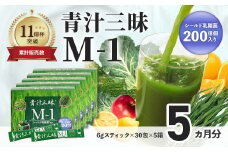 シリーズ累計販売数11億杯を突破した「青汁三昧」に乳酸菌200億個配合。「青汁三昧M-1」×5か月分 （青汁 健康飲料 健康維持 大麦若葉 栄養 毎日 野菜 栄養機能食品 スティック 粉末 サポート 国産 乳酸菌　体内環境 抹茶味 個包装）064-001