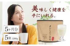 からだの素となるたんぱく質や栄養素が気軽に摂れる健康食品「からだの素材」×5か月分 (健康飲料 健康維持 栄養素 飲みやすい バニラ味 ビタミン 葉酸 粉末 タンパク質 食物繊維 続けられる）075-001