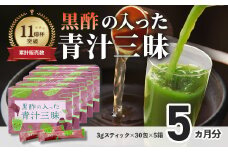 シリーズ累計販売数11億杯を突破した「青汁三昧」に『壺まるごと黒酢粉末』を配合。「黒酢の入った青汁三昧」×5か月分  青汁 健康飲料 ビタミン 葉酸 栄養 個包装 栄養補助食品 国内工場 国産野菜 飲みやすい 続けられる おいしい 082-001
