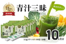 シリーズ累計販売数11億杯を突破した美味しく続けやすい「青汁三昧」×10か月分  （青汁 健康維持 大麦若葉 栄養 毎日 野菜 栄養機能食品 スティック 粉末 サポート 国産 体内環境 抹茶味 個包装）10-018