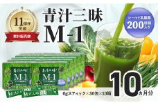 シリーズ累計販売数11億杯を突破した「青汁三昧」に乳酸菌200億個配合。「青汁三昧M-1」×10か月分 （青汁 健康飲料 健康維持 大麦若葉 栄養 毎日 野菜 栄養機能食品 スティック 粉末 サポート 国産 乳酸菌　体内環境 抹茶味 個包装）11-001