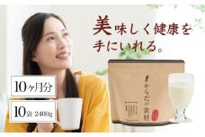 からだの素となるたんぱく質や栄養素が気軽に摂れる健康食品「からだの素材」×10か月分 (健康飲料 健康維持 栄養素 飲みやすい バニラ味 ビタミン 葉酸 粉末 タンパク質 食物繊維 続けられる）14-002