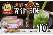 シリーズ累計販売数11億杯を突破した「青汁三昧」に『壺まるごと黒酢粉末』を配合。「黒酢の入った青汁三昧」×10か月分　青汁  健康飲料 ビタミン 葉酸 栄養 個包装 栄養補助食品 国内工場 国産野菜 飲みやすい 続けられる おいしい 16-001