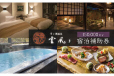 【月ヶ瀬温泉雲風々ufufu】宿泊補助券150,000円分【　伊豆 静岡 天城 温泉 宿泊 高級 露天風呂 利用券　和モダン 和食 会席 鮮魚 伊豆牛 自家菜園 厳選食材 割烹スタイル 源泉掛流し 露天風呂付 弱アルカリ性 温泉 送迎 ゆったり リバービュー ガーデンビュー お気に入りのお部屋 非日常の贅沢　】