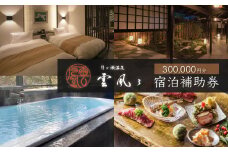 【月ヶ瀬温泉雲風々ufufu】宿泊補助券300,000円分 【　伊豆 静岡 天城 温泉 宿泊 高級 露天風呂 利用券　和モダン 和食 会席 鮮魚 伊豆牛 自家菜園 厳選食材 割烹スタイル 源泉掛流し 露天風呂付 弱アルカリ性 温泉 送迎 ゆったり リバービュー ガーデンビュー お気に入りのお部屋 非日常の贅沢　】