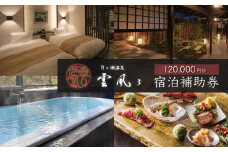 【月ヶ瀬温泉雲風々ufufu】宿泊補助券120,000円分 【 伊豆 静岡 天城 温泉 宿泊 高級 露天風呂 利用券 和モダン 和食 会席 鮮魚 伊豆牛 自家菜園 厳選食材 割烹スタイル 源泉掛流し 露天風呂付 弱アルカリ性 温泉 送迎 ゆったり リバービュー ガーデンビュー お気に入りのお部屋 非日常の贅沢　】