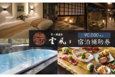 【月ヶ瀬温泉雲風々ufufu】宿泊補助券90,000円分 【　伊豆 静岡 天城 温泉 宿泊 高級 露天風呂 利用券　和モダン 和食 会席 鮮魚 伊豆牛 自家菜園 厳選食材 割烹スタイル 源泉掛流し 露天風呂付 弱アルカリ性 温泉 送迎 ゆったり リバービュー ガーデンビュー お気に入りのお部屋 非日常の贅沢　】