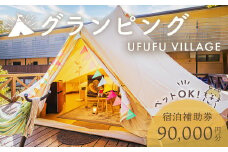 ペットと泊まれる グランピング UFUFU VILLAGE  宿泊補助券  90,000円分 【宿泊券 宿泊 旅行 旅行クーポン 商品券 補助券 チケット 天然 温泉 源泉 かけ流し 自然  静岡 伊豆 星空 キャンプ 宿 BBQ バーベキュー ホテル ペットOK ペット 動物 子連れ アウトドア グランピング ドッグラン 愛犬 コース ＢＢＱ リフレッシュ】　30-006