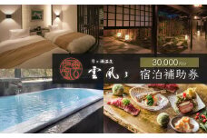 【月ヶ瀬温泉雲風々ufufu】宿泊補助券30,000円分 【　伊豆 静岡 天城 温泉 宿泊 高級 露天風呂 利用券　和モダン 和食 会席 鮮魚 伊豆牛 自家菜園 厳選食材 割烹スタイル 源泉掛流し 露天風呂付 弱アルカリ性 温泉 送迎 ゆったり リバービュー ガーデンビュー お気に入りのお部屋 非日常の贅沢　】