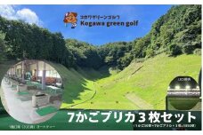 【コガワ グリーン ゴルフ】ゴルフ練習場 7かごプリカ3枚セット（1かご50球×7かごプリカ×3枚=1050球）ゴルフ 伊豆 修善寺 静岡 300ヤード 緑 オートティー 打ち放題 打ちっぱなし 年中無休 