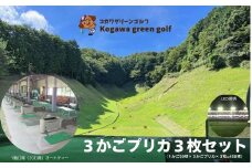 【コガワ グリーン ゴルフ】ゴルフ練習場3かごプリカ3枚セット（１かご50球×3かごプリカ×3枚=450球）ゴルフ 伊豆 修善寺 静岡 300ヤード 緑 オートティー 打ち放題 打ちっぱなし 年中無休 