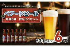 伊豆 ベアードビール 工場直送！定番６種飲み比べセット 【 クラフトビール 地ビール 瓶ビール ご当地 ビール オリジナル 酒 晩酌 家飲み ギフト お土産 ビール お酒 BBQ 宅飲み  人気 高評価  ビール オリジナル 酒 晩酌 家飲み ギフト お土産 ビール お酒 BBQ 宅飲み 人気 高評価 アソート 飲み比べ 定番 国産 酒 お酒 晩酌 アルコール ご当地 お取り寄せ】012-009