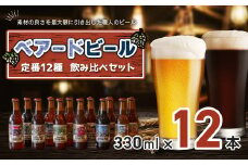 伊豆 ベアードビール 工場直送！定番全12種飲み比べセット 【 ベアード クラフトビール 地ビール 瓶ビール ご当地 ビール オリジナル 酒 晩酌 家飲み ビール お酒 BBQ 宅飲み  人気 高評価 ギフト お土産  静岡 伊豆市 修善寺　アソート 飲み比べ 定番 限定  国産 酒 お酒 晩酌 アルコール ご当地 お取り寄せ】023-002