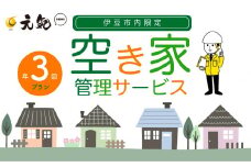 空き家管理サービス　年３回プラン
