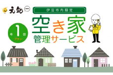 空き家管理サービス　１回プラン