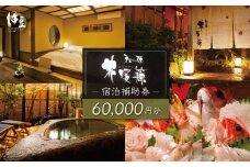 【西伊豆・土肥温泉 和の匠　花暖簾（わのたくみ　はなのれん】宿泊補助券60,000円分