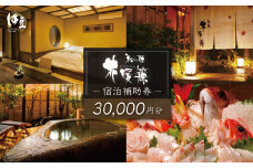 【西伊豆・土肥温泉 和の匠　花暖簾（わのたくみ　はなのれん】宿泊補助券30,000円分