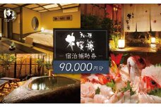 【西伊豆・土肥温泉 和の匠　花暖簾（わのたくみ　はなのれん】宿泊補助券90,000円分　静岡県 伊豆市 宿泊 温泉 温泉宿 旅館 ホテル 旅行 旅行クーポン 商品券 補助券 土肥温泉 観光 伊豆観光 旅館 伊豆 温泉旅館 温泉旅行 高級旅館 贅沢 くつろぎ ゆとり リラクゼーション 懐石料理 貸切露天風呂
