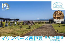 マリンベース西伊豆サイト利用券5,500円分＋薪詰め放題1杯分 【 キャンプ CAMP キャンプ場 富士山 海 駿河湾 眺望 眺め 自然 関東 近郊 おすすめ 釣り 穴場 芝サイト AC電源サイト wifi 水場 無料シャワー ペット可 犬 初心者 手ぶら 薪 】