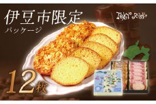 【東京ラスク】東京ラスクミックス12枚入（伊豆限定パッケージ）プレミアム シュガー バターの風味 濃厚 伊豆市 工場直送 【 東京ラスク 静岡県 伊豆市 工場 伊豆ファクトリー  ラスク 詰合せ 詰め合わせ 味 土産 ギフト プレゼント 贈り物 おすすめ 美味しい  コレクション 口コミ 食べ方 ネット 箱 ホワイトデー バレンタイン メニュー 催事 】