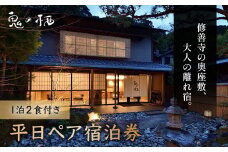 修善寺離れ宿 鬼の栖  平日宿泊券２名様１室  （１泊２食 ） 【静岡県 伊豆市 温泉 温泉宿 宿泊券 宿泊 旅行 旅行クーポン 商品券 静岡 伊豆 修善寺温泉 】 40-011