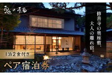 修善寺離れ宿 鬼の栖  宿泊券２名様１室  （１泊２食 ） 【静岡県 伊豆市 温泉 温泉宿 宿泊券 宿泊 旅行 旅行クーポン 商品券 静岡 伊豆 修善寺温泉 】 70-009