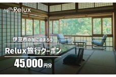 静岡県伊豆市の宿に泊まれる宿泊予約サイト「Relux」旅行クーポン（45,000円相当）
