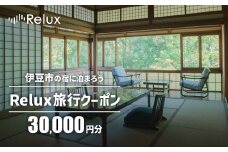 静岡県伊豆市の宿に泊まれる宿泊予約サイト「Relux」旅行クーポン（30,000円相当）