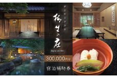 【伊豆修善寺温泉 柳生の庄】宿泊補助券300,000円分 【静岡県 伊豆市 高級宿 温泉 温泉宿 宿泊券 宿泊補助券 宿泊 旅行 旅行クーポン 商品券 ペア 家族旅行 静岡 伊豆 修善寺温泉 修善寺 竹林 京懐石　日本の料理 風呂 風情 おもてなし 檜内風呂 露天風呂 半露天風呂 アルカリ性単純温泉】100-007
