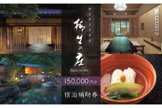 【伊豆修善寺温泉 柳生の庄】宿泊補助券150,000円分 【静岡県 伊豆市 高級宿 温泉 温泉宿 宿泊券 宿泊補助券 宿泊 旅行 旅行クーポン 商品券 ペア 家族旅行 静岡 伊豆 修善寺温泉 修善寺 竹林 京懐石　日本の料理 風呂 風情 おもてなし 檜内風呂 露天風呂 半露天風呂 アルカリ性単純温泉】50-007