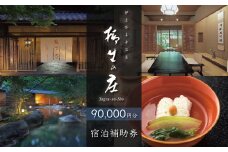 【伊豆修善寺温泉 柳生の庄】宿泊補助券90,000円分 【静岡県 伊豆市 高級宿 温泉 温泉宿 宿泊券 宿泊補助券 宿泊 旅行 旅行クーポン 商品券 ペア 家族旅行 静岡 伊豆 修善寺温泉 修善寺 竹林 京懐石　日本の料理 風呂 風情 おもてなし 檜内風呂 露天風呂 半露天風呂 アルカリ性単純温泉 】30-009
