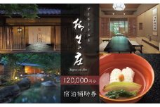 【伊豆修善寺温泉 柳生の庄】宿泊補助券120,000円分 【静岡県 伊豆市 高級宿 温泉 温泉宿 宿泊券 宿泊補助券 宿泊 旅行 旅行クーポン 商品券 ペア 家族旅行 静岡 伊豆 修善寺温泉 修善寺 竹林 京懐石　日本の料理 風呂 風情 おもてなし 檜内風呂 露天風呂 半露天風呂 アルカリ性単純温泉】40-012