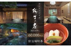 【伊豆修善寺温泉 柳生の庄】宿泊補助券60,000円分 【静岡県 伊豆市 高級宿 温泉 温泉宿 宿泊券 宿泊補助券 宿泊 旅行 旅行クーポン 商品券 ペア 家族旅行 静岡 伊豆 修善寺温泉 修善寺 竹林 京懐石　日本の料理 風呂 風情 おもてなし 檜内風呂 露天風呂 半露天風呂 アルカリ性単純温泉】20-007