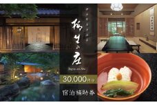 【伊豆修善寺温泉 柳生の庄】宿泊補助券30,000円分 【静岡県 伊豆市 高級宿 温泉 温泉宿 宿泊券 宿泊補助券 宿泊 旅行 旅行クーポン 商品券 ペア 家族旅行 静岡 伊豆 修善寺温泉 修善寺 竹林 京懐石　日本の料理 風呂 風情 おもてなし 檜内風呂 露天風呂 半露天風呂 アルカリ性単純温泉 】10-023