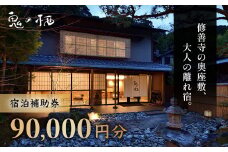 修善寺離れ宿 鬼の栖  宿泊　補助券　90,000円分   【静岡県 伊豆市 温泉 温泉宿 宿泊補助券 宿泊 旅行 旅行クーポン 商品券 静岡 伊豆 修善寺温泉 】 30-008