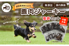【小型犬用】鹿肉ジャーキー福袋セット /  ジャーキー ペット 犬 いぬ イヌ 伊豆 DEER BASE しかまる ワンちゃん用 鹿肉 高タンパク 低カロリー 低脂肪 ペット フード 動物 犬 いぬ ドッグ 健康 エサ 乾物 ごはん ジビエ おやつ ご褒美 静岡 056-001